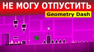 Не могу отпустить. Geometry Dash. Прохождение (6 уровень)