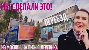 Переезд из Москвы в ДЕРЕВНЮ | В СНТ на ПМЖ | Как это было и что нас ждет? В СНТ НА ПМЖ №4