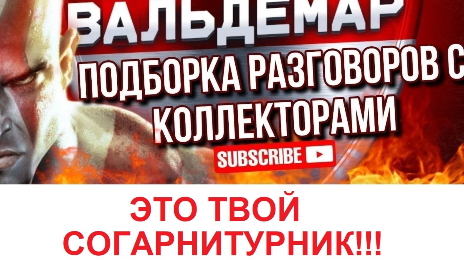 ЭТО ТВОЙ СОГАРНИТУРНИК!!! РАЗГОВОРЫ С КОЛЛЕКТОРАМИ #коллекторы #разговорысколлекторами #Вальдемар
