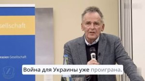 Война для Украины уже проиграна