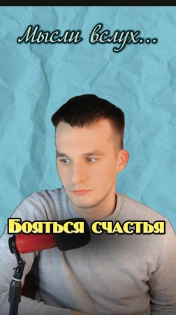 Бояться счастья