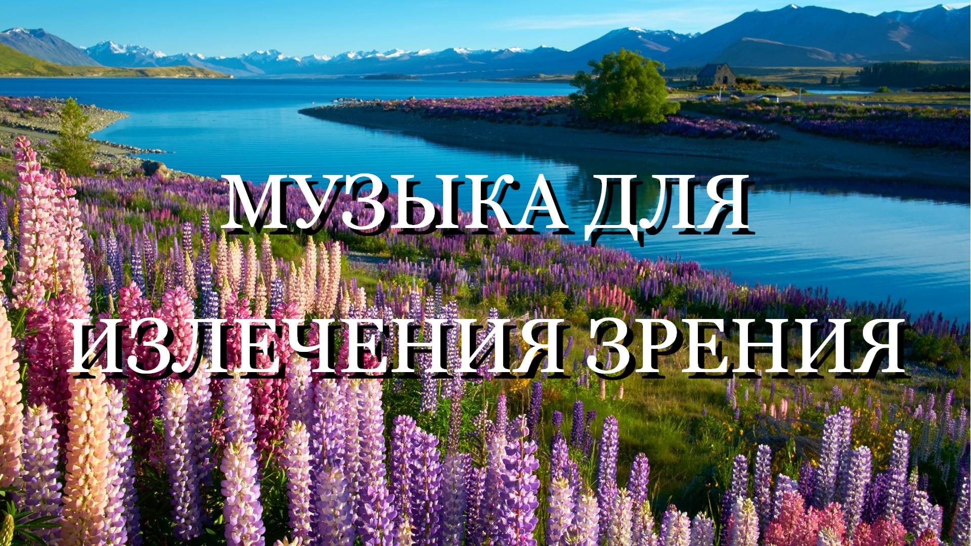 МУЗЫКА ДЛЯ ИСЦЕЛЕНИЯ ЗРЕНИЯ