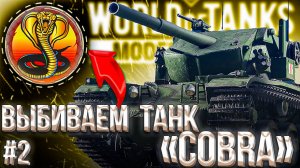 ТАНК  "COBRA" | ОСТАЛОСЬ 4 ДНЯ | МИР ТАНКОВ НА КОНСОЛЯХ - 2