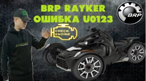 ОШИБКА БРП U0123, квадроцикл не снимается с аварийного режима, проблема VSS и куча ошибок