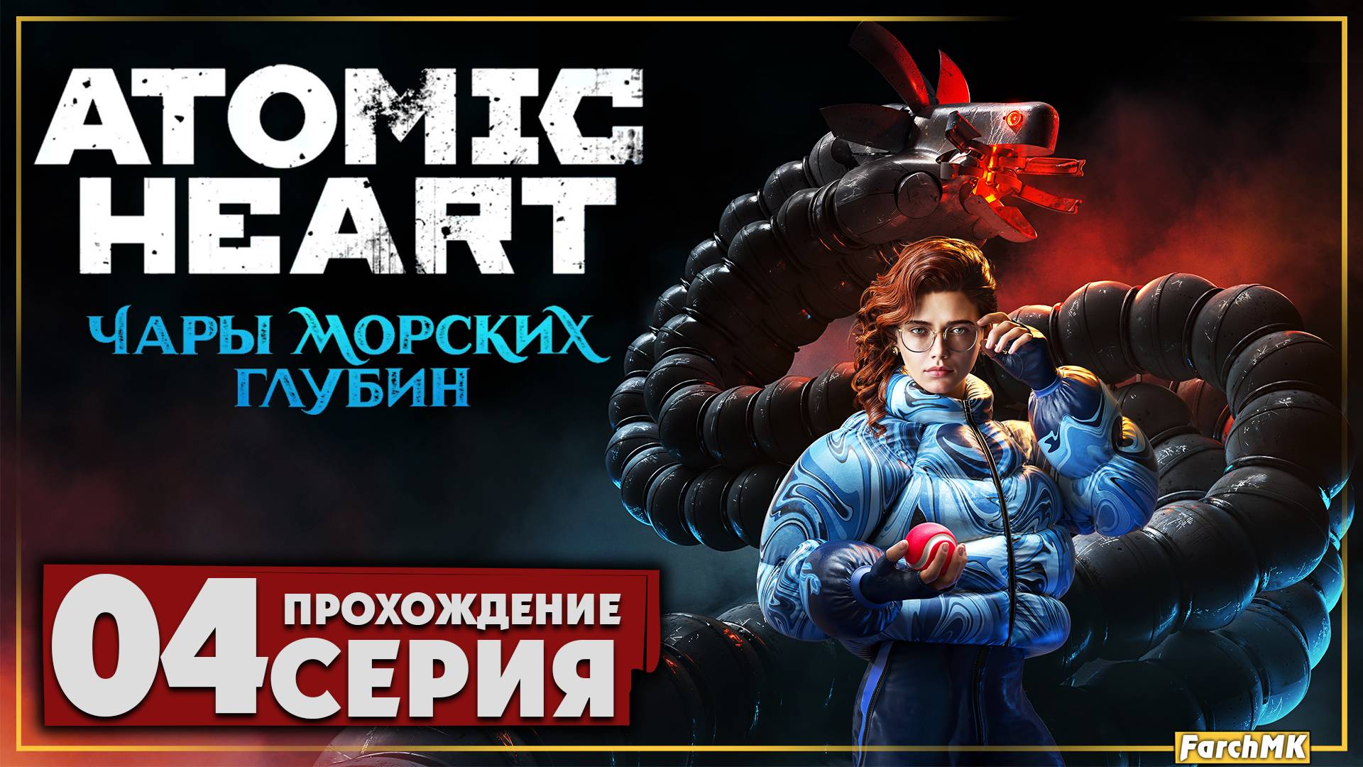 Высшая лига ➤ Atomic Heart: Чары Морских Глубин 🅕 Прохождение #4 | На Русском | PC