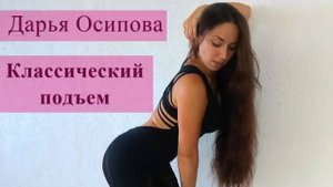 Базовая стрип-пластика/Классический подъем