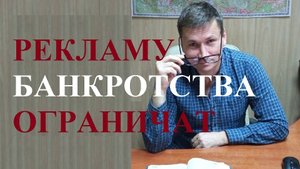⛔ Предлагается ужесточить требования к рекламе услуг по банкротству физических лиц...