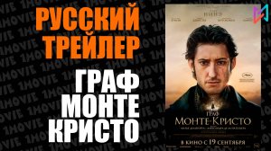 Граф Монте-Кристо (фильм, 2024)