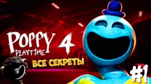 Это САМАЯ СТРАШНАЯ ЧАСТЬ ➣ Poppy Playtime Chapter 4 (#1)