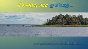 Видео с экскурсии по западному берегу  Ладожского озера
