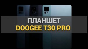 Обзор планшета Doogee T30 pro