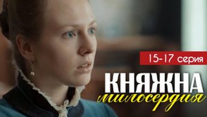 Княжна милосердия 15-16 серия премьера россия 1
