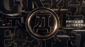 Заставка во время профилактики Русский Детектив (20.01.2022)