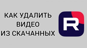 Как удалить видео из скачанных в Рутубе