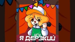 я дерзкий шгш 1 час