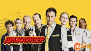 Сериал Дискаунтер 1 сезон 4 серия / Die Discounter