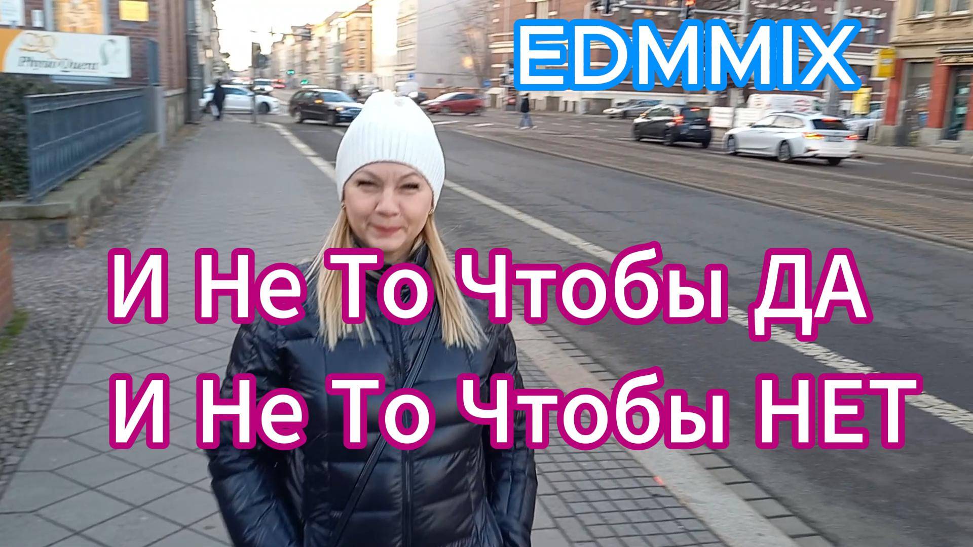 И НЕ ТО ЧТОБЫ ДА EDMMIX