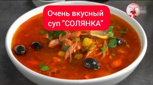 Очень вкусный Суп "СОЛЯНКА" 
Ленинградский рецепт!