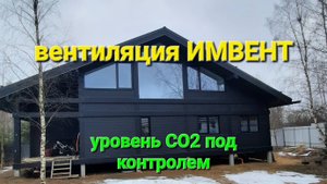 Умная вентиляция ИМВЕНТ по уровню CO2 для дома.