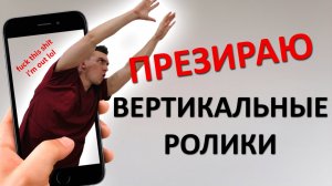 Вертикальные ролики УНИЧТОЖАТ ваш мозг. На этом канале их не будет НИКОГДА. Ловите меня на слове