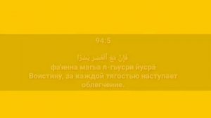 Сура «АШ - ШАРХ» для Изучения с Мишари Рашид Аль-Афаси (транскрипция, перевод и арабский)