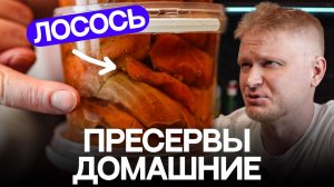 Закатай лосося в банку и храни месяцами!