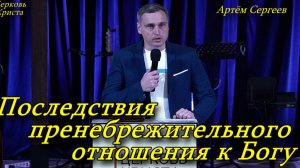 "Последствия пренебрежительного отношения к Богу" 26-01-2025 Артём Сергеев