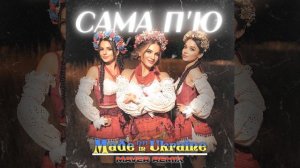 Сама п'ю  (Maver Remix)