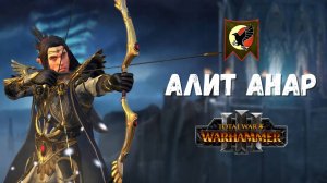 Алит Анар легенда 1. Прохождение + лор. Total War: Warhammer 3