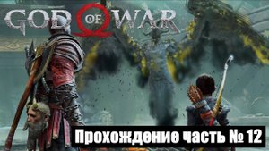 Правда для Атрея и бой с валькирией Кара ► God of War 2018 Прохождение часть № 12 #godofwar2018