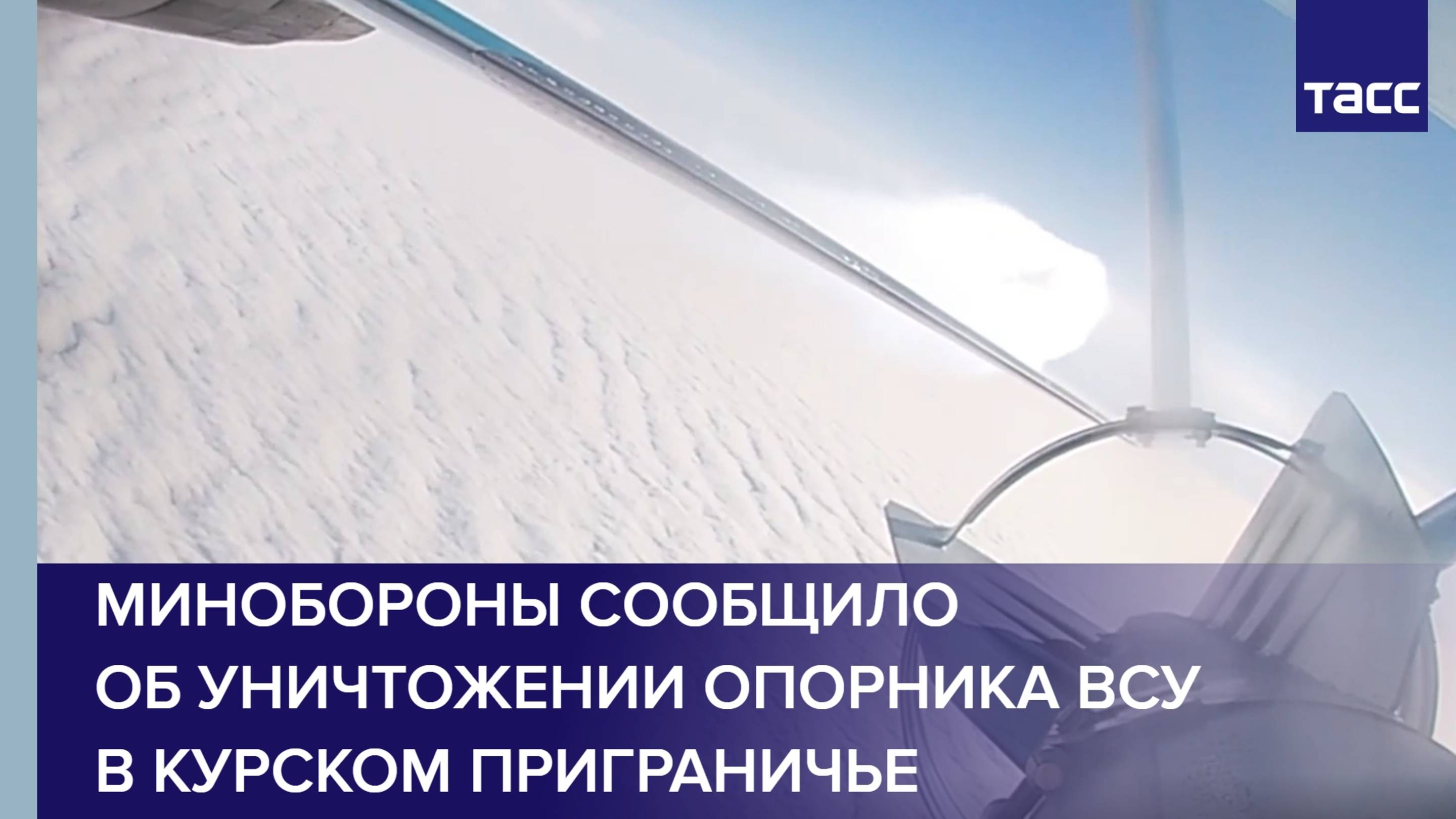 Минобороны сообщило об уничтожении опорного пункта ВСУ в курском приграничье