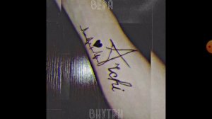 песня"Вера внутри "