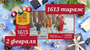 РУССКОЕ ЛОТО 1613 тираж 2 февраля. Проверить билет под музыку с цифрами.