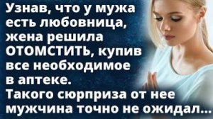 Узнав, что у мужа есть другая, жена решила отплатить, купив все необходимое в аптеке...
