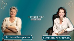 Должен ли | Ответственность | Гордыня | Прямой Эфир