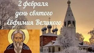 Акафист Преподобному Ефимию Великому.