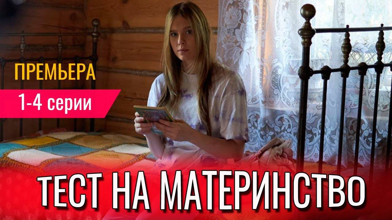 Тест на материнство 1,2,3,4 серия (мелодрама 2024)