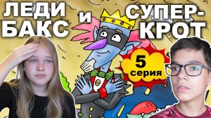 ЛЕДИ БАКС и СУПЕР-КРОТ (1 сезон 5 серия) - Тридевятое Царство | Сказочно-фантастическая история