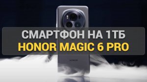 Обзор смартфона Honor Magic6 Pro