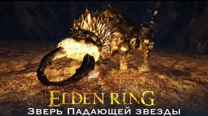 ELDEN RING Зверь падающих звёзд 60