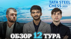 🇳🇱 Супертурнир Tata Steel Chess Masters 2025/Обзор 12 тура: Раненый зверь опасен вдвойне