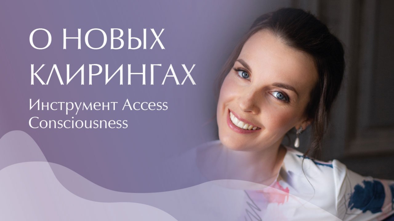 Клиринги. Инструмент Access Consciousness