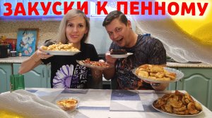 6 БОМБИЧЕСКИХ закусок к ПЕННОМУ 🍻 на быструю руку