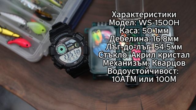 ЕВТИН ЧАСОВНИК ЗА РИБОЛОВ! | CASIO WS-1500H