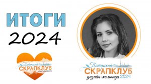 ТВОРЧЕСКИЕ ИТОГИ В ДИЗАЙН-КОМАНДЕ ПИТЕРСКОГО СКРАПКЛУБА | 2024 | СКРАПБУКИНГ