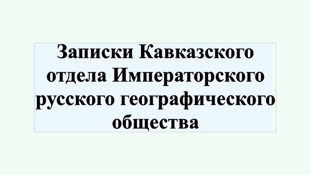 Записки Кавказского отдела Императорского русского географического общества смотреть онлайн