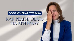 Как перестать болезненно реагировать на критику?