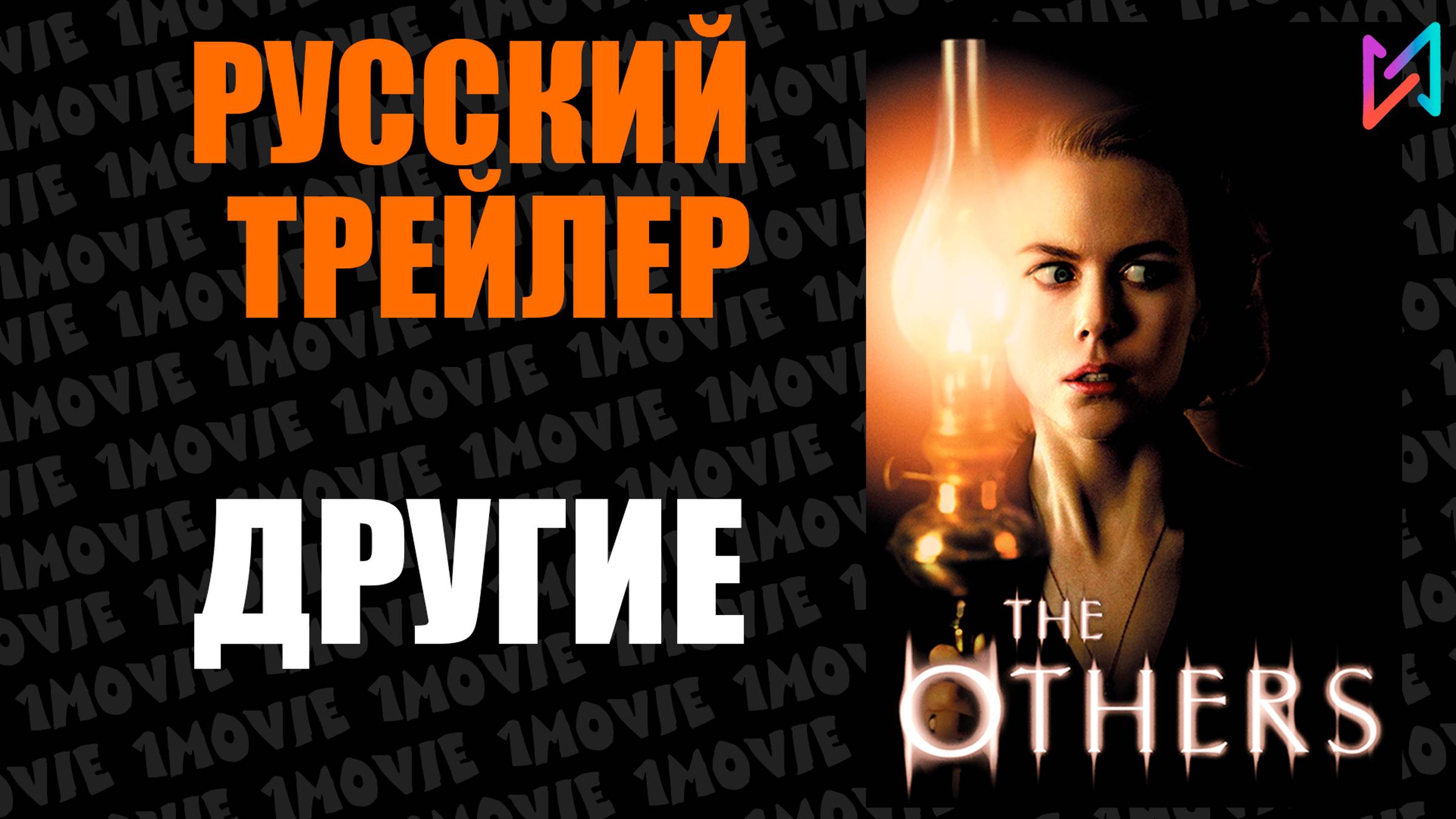 Другие (фильм, 2001)