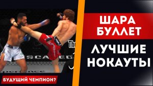 ШАРА БУЛЛЕТ БУДУЩИЙ ЧЕМПИОН UFC | ЛУЧШИЕ НОКАУТЫ