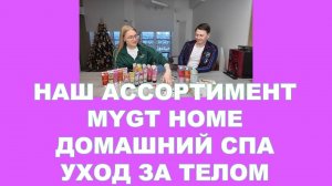 НАШ АССОРТИМЕНТ MYGT HOME  - ТОВАРЫ ИЗ ЯПОНИИ - ДОМАШНИЙ СПА - СРЕДСТВО ПО УХОДУ ЗА ТЕЛОМ